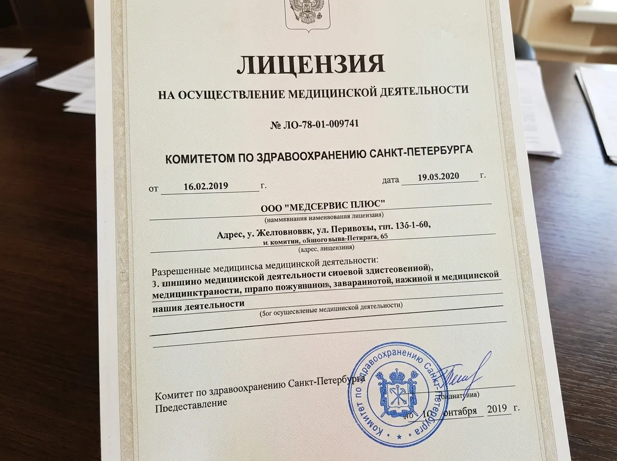 Лицензия на медицинскую деятельность № ЛО-78-01-009741, выданная Комитетом по здравоохранению Санкт-Петербурга, официальный бланк с гербовой печатью